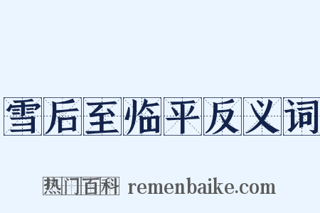 雪后至临平反义词是什么意思的图片